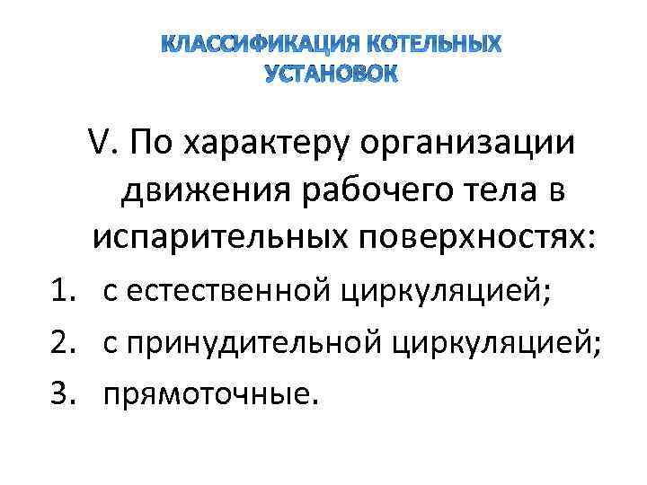 КЛАССИФИКАЦИЯ КОТЕЛЬНЫХ УСТАНОВОК V. По характеру организации движения рабочего тела в испарительных поверхностях: 1.