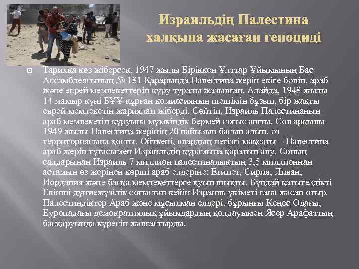 Израильдің Палестина халқына жасаған геноциді Тарихқа көз жіберсек, 1947 жылы Біріккен Ұлттар Ұйымының Бас