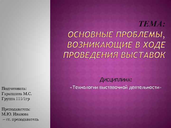 ТЕМА: ДИСЦИПЛИНА: Подготовила: Гарапшина М. С. Группа 111/1 гр Преподаватель: М. Ю. Иванова –