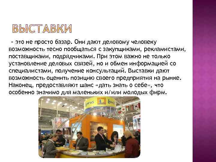 – это не просто базар. Они дают деловому человеку возможность тесно пообщаться с закупщиками,