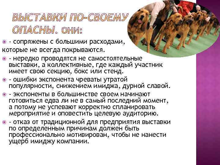 - сопряжены с большими расходами, которые не всегда покрываются. - нередко проводятся не самостоятельные