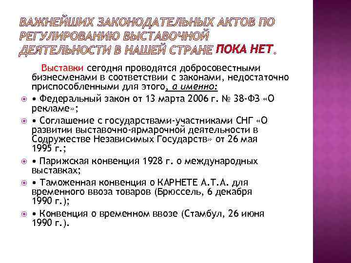 ПОКА НЕТ Выставки сегодня проводятся добросовестными бизнесменами в соответствии с законами, недостаточно приспособленными для