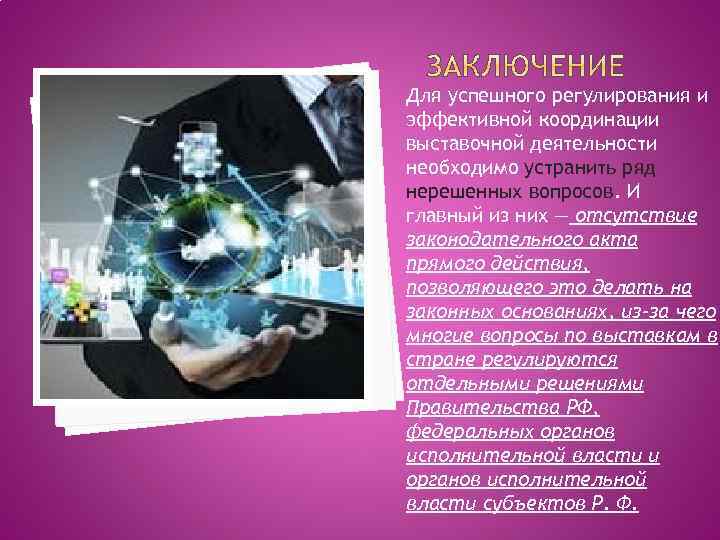 Для успешного регулирования и эффективной координации выставочной деятельности необходимо устранить ряд нерешенных вопросов. И