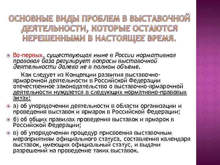  Во-первых, существующая ныне в России нормативная правовая база регулирует вопросы выставочной деятельности далеко