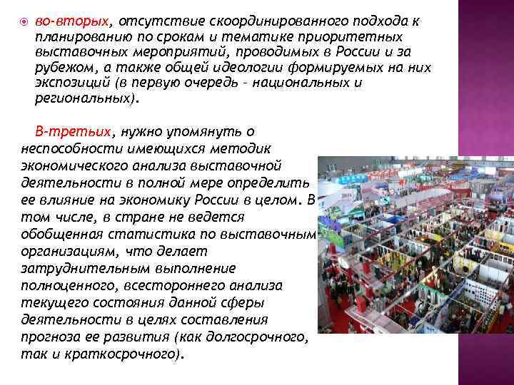  во-вторых, отсутствие скоординированного подхода к планированию по срокам и тематике приоритетных выставочных мероприятий,