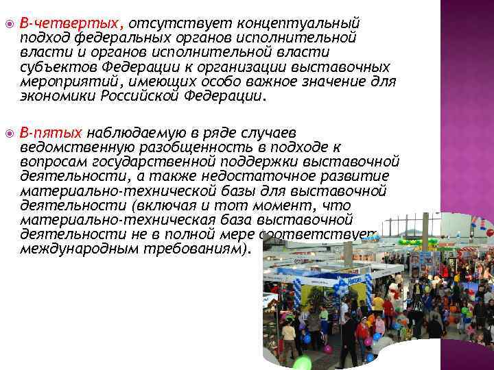  В-четвертых, отсутствует концептуальный подход федеральных органов исполнительной власти и органов исполнительной власти субъектов