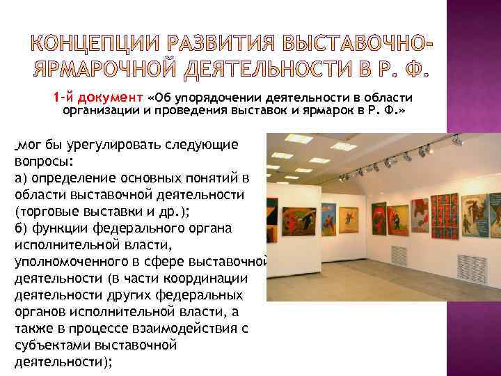 1 -й документ «Об упорядочении деятельности в области организации и проведения выставок и ярмарок