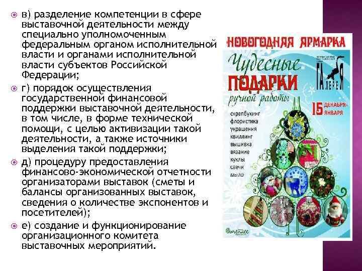 в) разделение компетенции в сфере выставочной деятельности между специально уполномоченным федеральным органом исполнительной