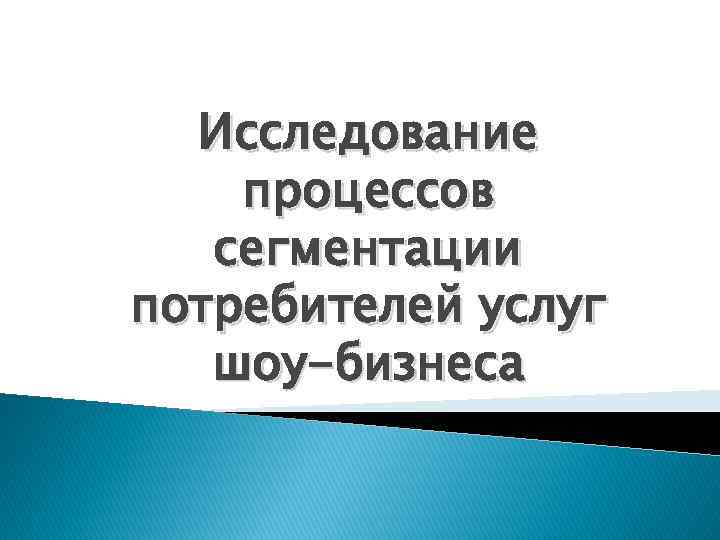 Исследование процессов сегментации потребителей услуг шоу-бизнеса 