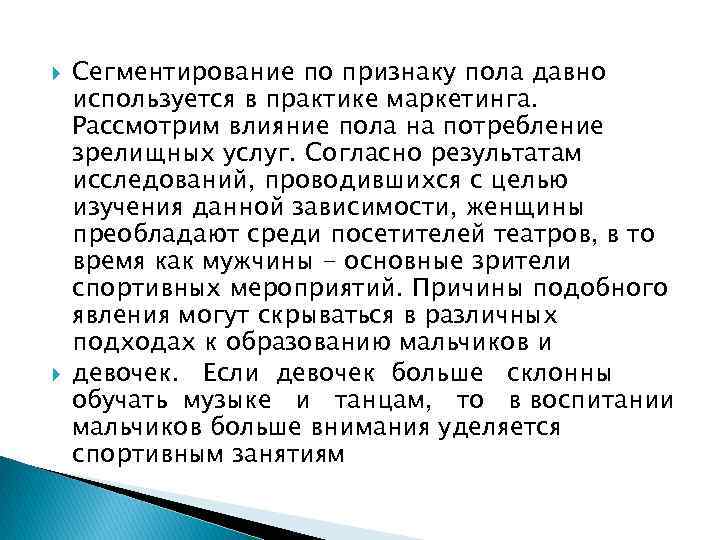  Сегментирование по признаку пола давно используется в практике маркетинга. Рассмотрим влияние пола на