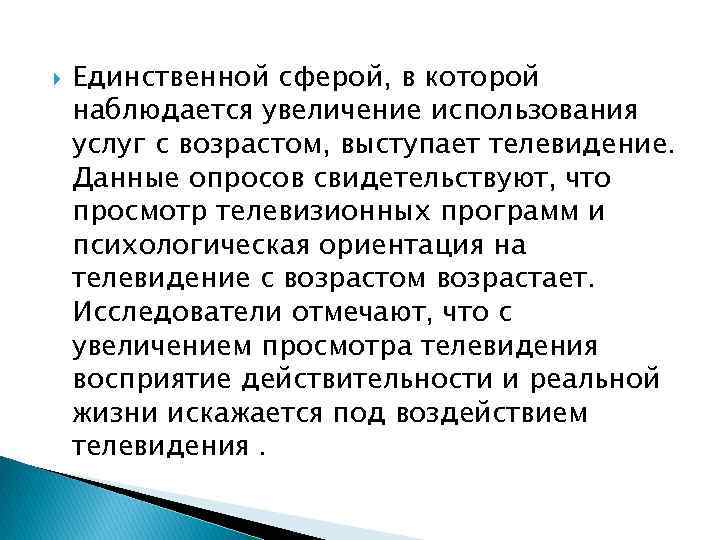  Единственной сферой, в которой наблюдается увеличение использования услуг с возрастом, выступает телевидение. Данные