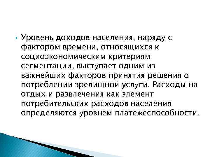  Уровень доходов населения, наряду с фактором времени, относящихся к социоэкономическим критериям сегментации, выступает