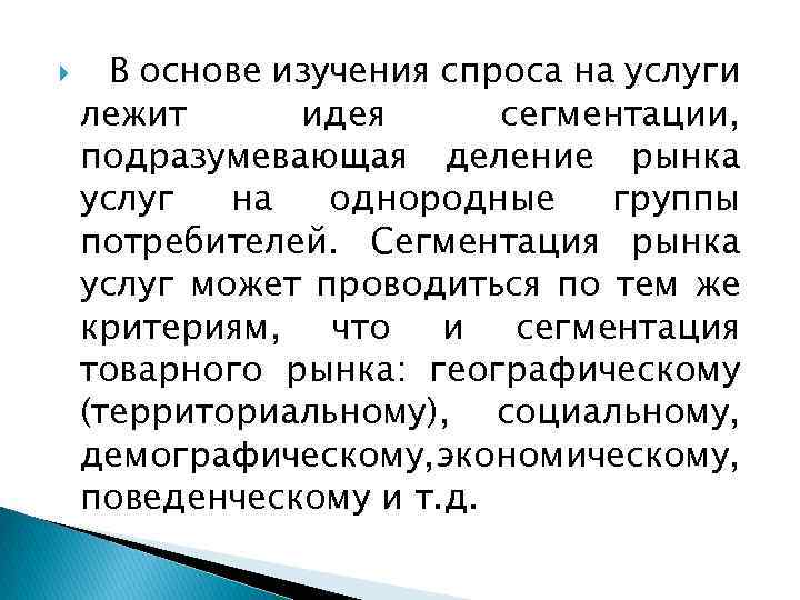  В основе изучения спроса на услуги лежит идея сегментации, подразумевающая деление рынка услуг