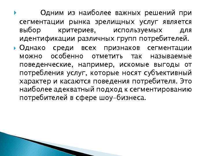  Одним из наиболее важных решений при сегментации рынка зрелищных услуг является выбор критериев,