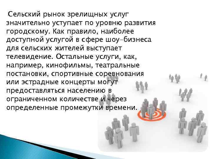 Сельский рынок зрелищных услуг значительно уступает по уровню развития городскому. Как правило, наиболее доступной