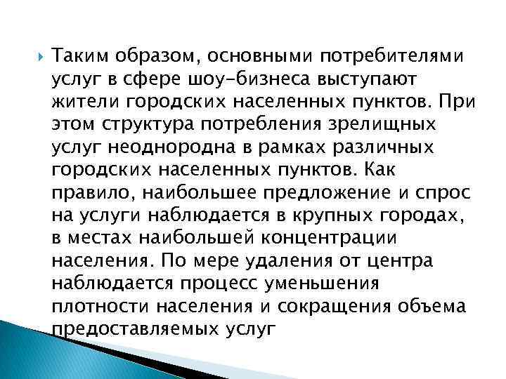  Таким образом, основными потребителями услуг в сфере шоу-бизнеса выступают жители городских населенных пунктов.