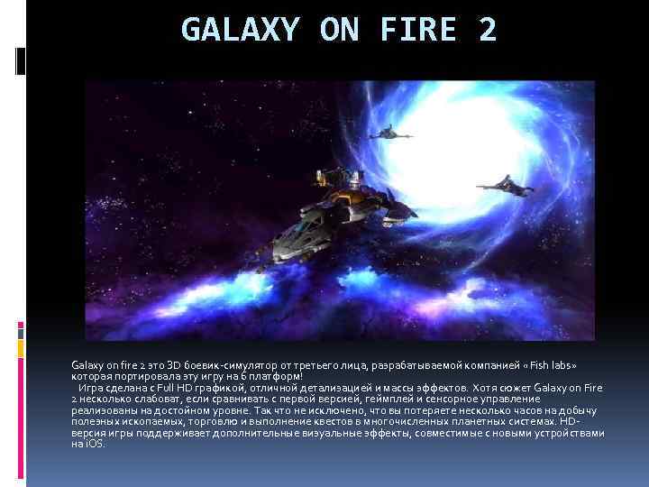 GALAXY ON FIRE 2 Galaxy on fire 2 это ЗD боевик-симулятор от третьего лица,