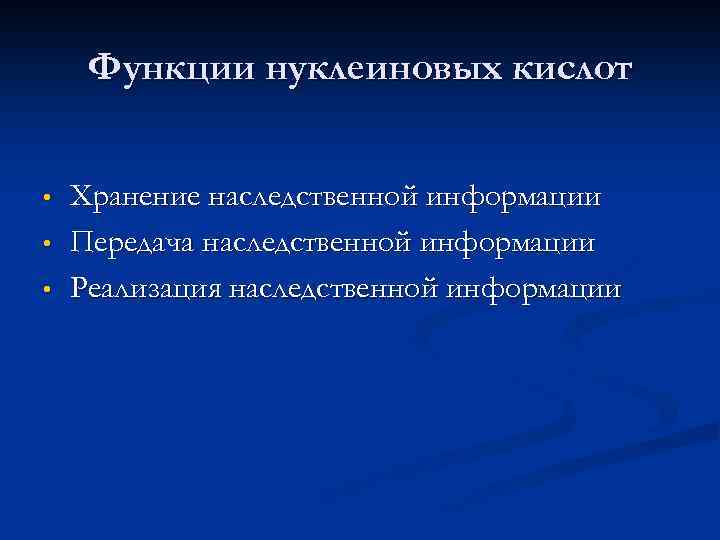 Функции нуклеиновых кислот • • • Хранение наследственной информации Передача наследственной информации Реализация наследственной