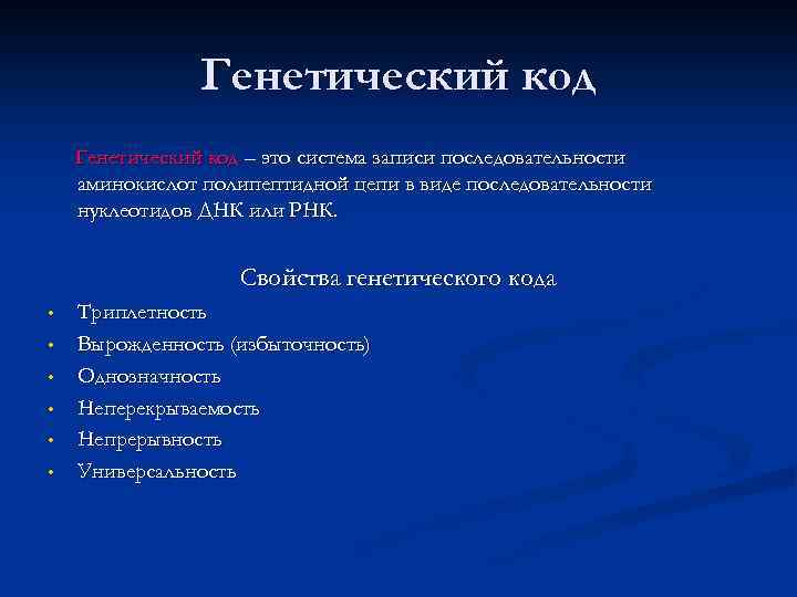 Генетический код – это система записи последовательности аминокислот полипептидной цепи в виде последовательности нуклеотидов