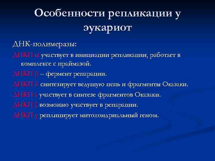 Особенности репликации у эукариот ДНК-полимеразы: ДНКП участвует в инициации репликации, работает в комплексе с