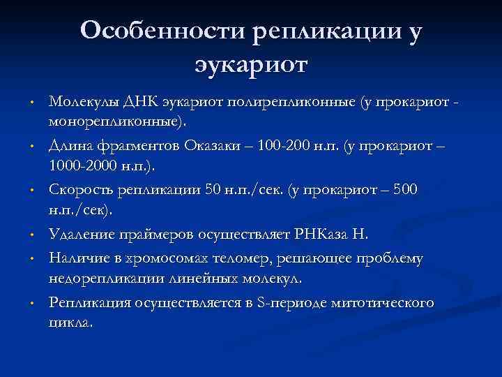 Особенности репликации у эукариот • • • Молекулы ДНК эукариот полирепликонные (у прокариот монорепликонные).