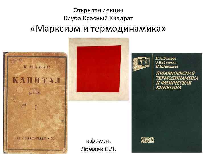 Открытая лекция Клуба Красный Квадрат «Марксизм и термодинамика» к. ф. -м. н. Ломаев С.