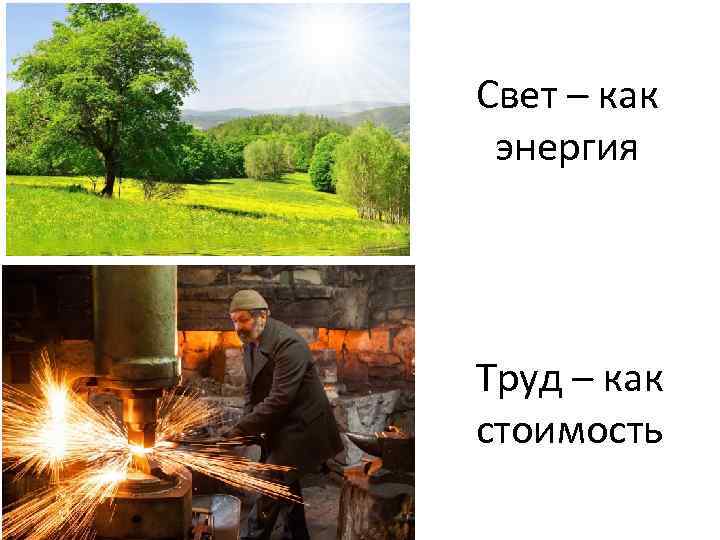 Свет – как энергия Труд – как стоимость 