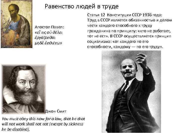 Равенство людей в труде Апостол Павел: «εἴ τις οὐ θέλει ἐργάζεσθαι μηδὲ ἐσθιέτω» Джон