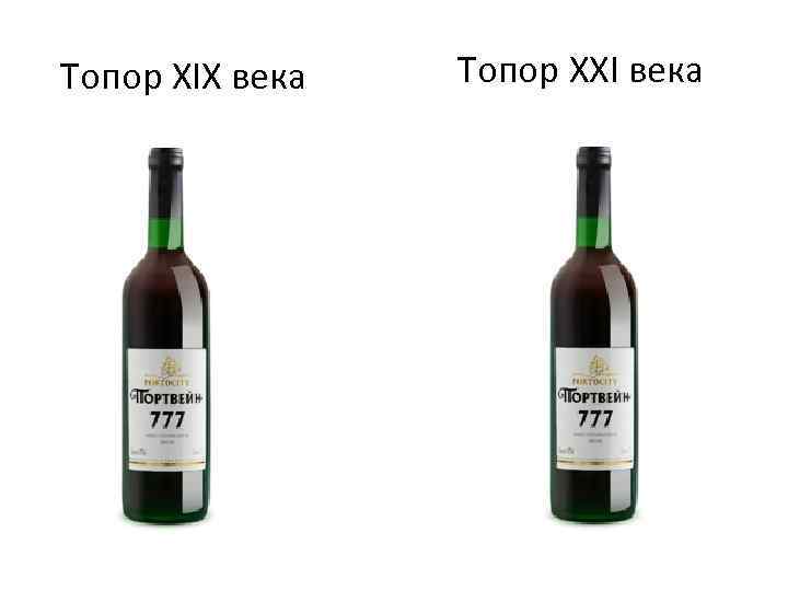 Топор XIX века Топор XXI века 