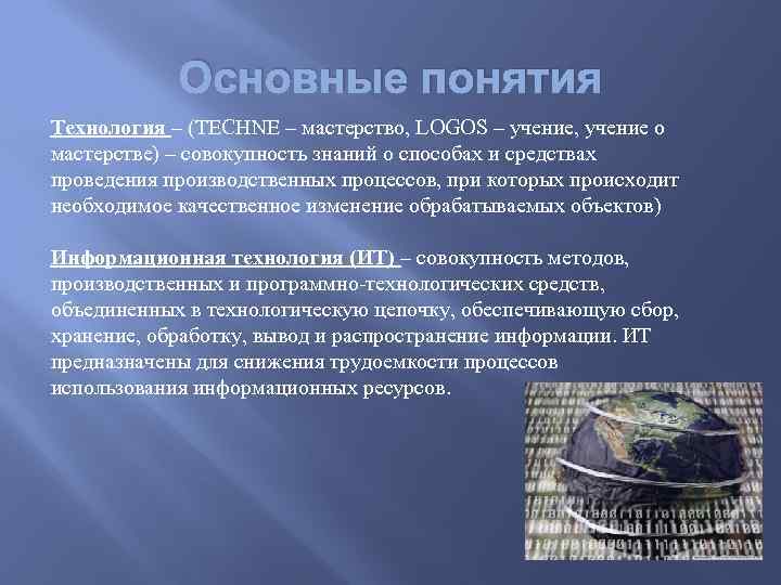 Основные понятия Технология – (TECHNE – мастерство, LOGOS – учение, учение о мастерстве) –