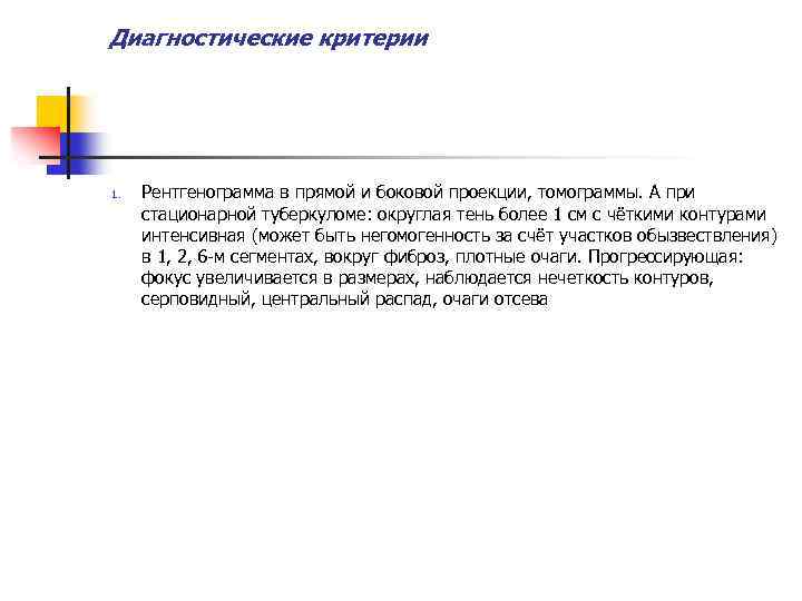 Диагностические критерии 1. Рентгенограмма в прямой и боковой проекции, томограммы. А при стационарной туберкуломе: