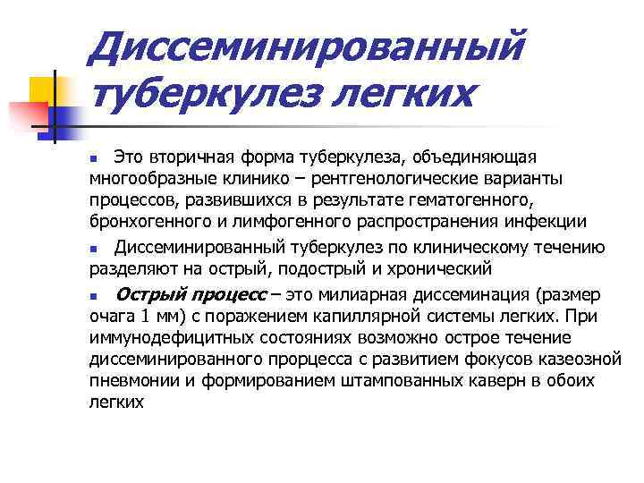 Диссеминированный туберкулез легких Это вторичная форма туберкулеза, объединяющая многообразные клинико – рентгенологические варианты процессов,