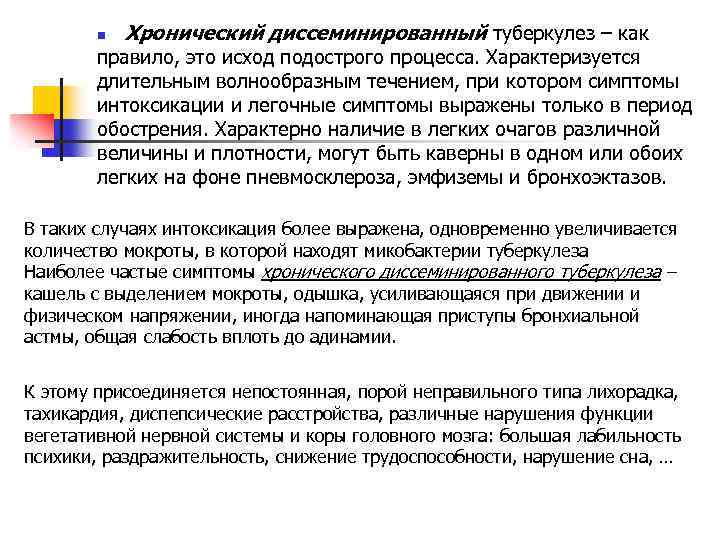 n Хронический диссеминированный туберкулез – как правило, это исход подострого процесса. Характеризуется длительным волнообразным