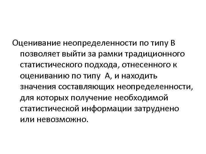 Оценивание неопределенности по типу В позволяет выйти за рамки традиционного статистического подхода, отнесенного к