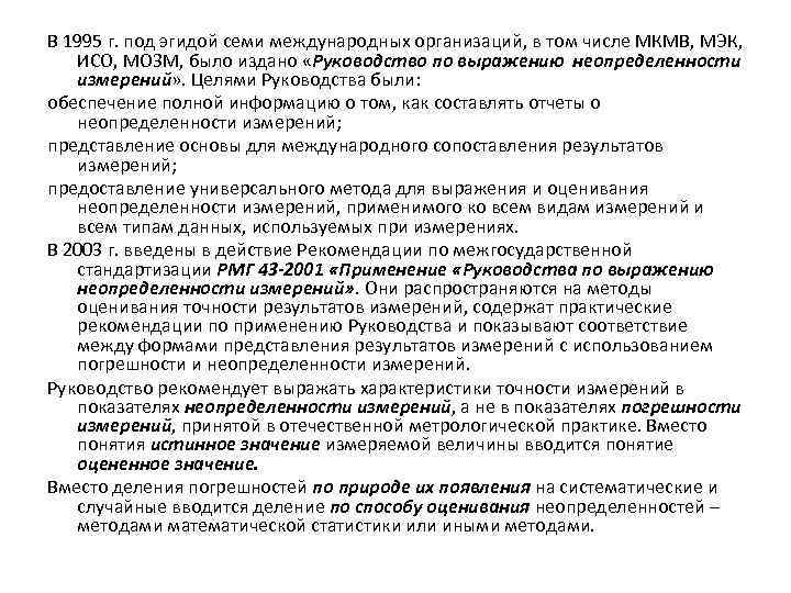 В 1995 г. под эгидой семи международных организаций, в том числе МКМВ, МЭК, ИСО,