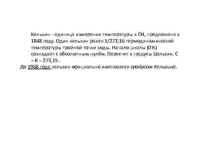 Кельвин - единица измерения температуры в СИ, предложена в 1848 году. Один кельвин равен