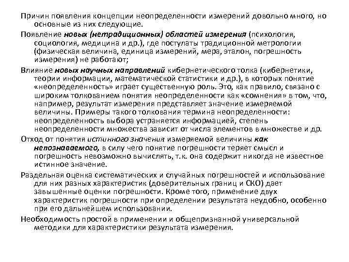 Причин появления концепции неопределенности измерений довольно много, но основные из них следующие. Появление новых