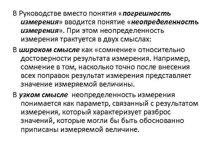 В Руководстве вместо понятия «погрешность измерения» вводится понятие «неопределенность измерения» . При этом неопределенность