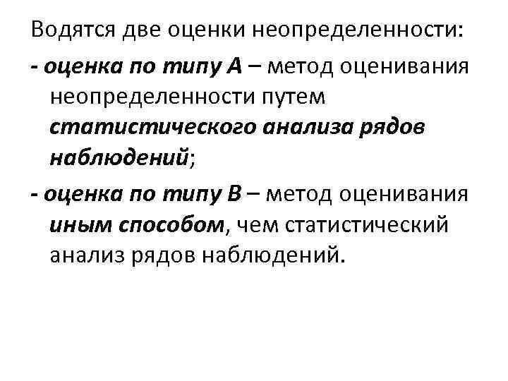 Водятся две оценки неопределенности: - оценка по типу А – метод оценивания неопределенности путем