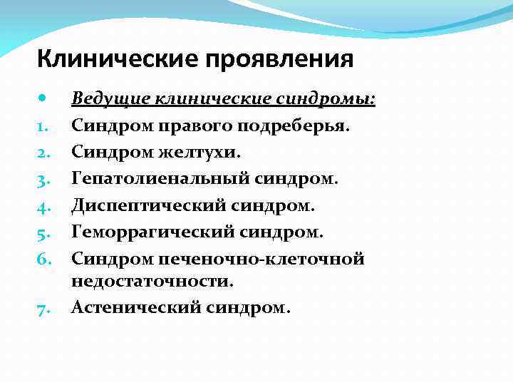 Клинические проявления 1. 2. 3. 4. 5. 6. 7. Ведущие клинические синдромы: Синдром правого