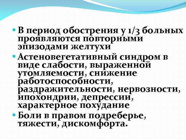  В период обострения у 1/3 больных проявляются повторными эпизодами желтухи Астеновегетативный синдром в