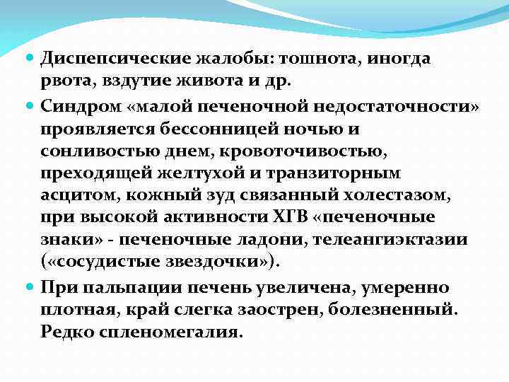  Диспепсические жалобы: тошнота, иногда рвота, вздутие живота и др. Синдром «малой печеночной недостаточности»