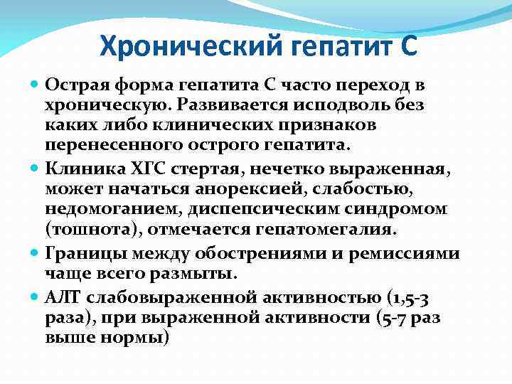 Хронический гепатит С Острая форма гепатита С часто переход в хроническую. Развивается исподволь без