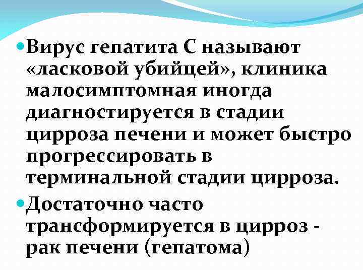  Вирус гепатита С называют «ласковой убийцей» , клиника малосимптомная иногда диагностируется в стадии