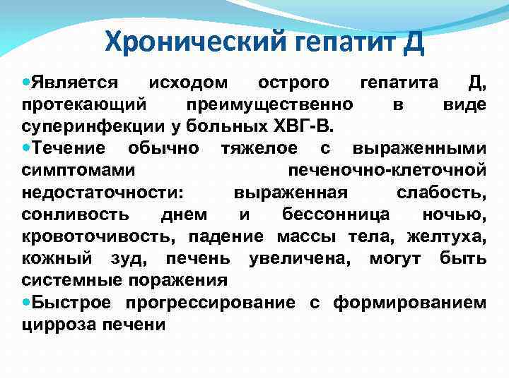 Хронический гепатит Д Является исходом острого гепатита Д, протекающий преимущественно в виде суперинфекции у