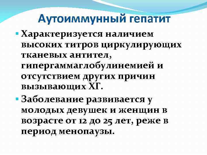 Аутоиммунный гепатит Характеризуется наличием высоких титров циркулирующих тканевых антител, гипергаммаглобулинемией и отсутствием других причин