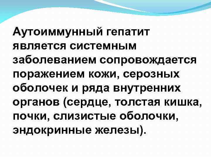 Аутоиммунный гепатит является системным заболеванием сопровождается поражением кожи, серозных оболочек и ряда внутренних органов