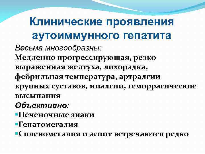 Клинические проявления аутоиммунного гепатита Весьма многообразны: Медленно прогрессирующая, резко выраженная желтуха, лихорадка, фебрильная температура,