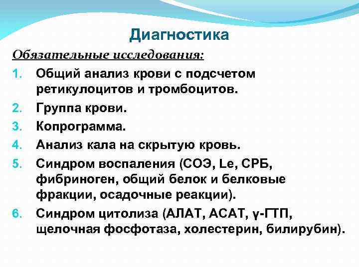 Диагностика Обязательные исследования: 1. Общий анализ крови с подсчетом ретикулоцитов и тромбоцитов. 2. Группа