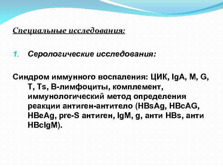 Специальные исследования: 1. Серологические исследования: Синдром иммунного воспаления: ЦИК, Ig. A, M, G, T,